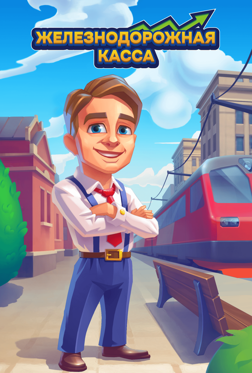 Мобильная игра «Железнодорожная касса»