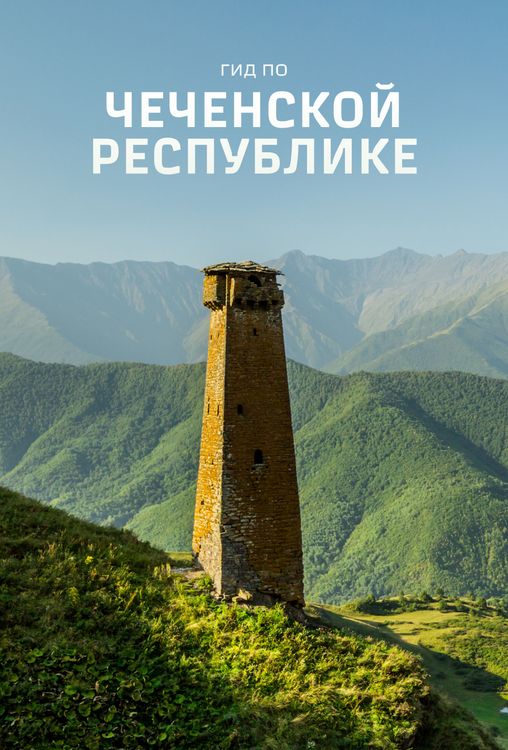Гид по Чеченской республике