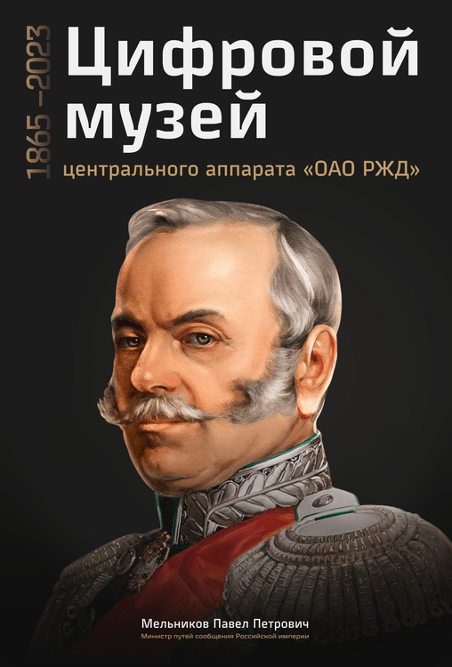 Цифровой музей центрального аппарата ОАО «РЖД»
