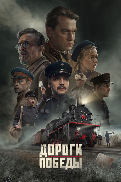 Фильм «Дороги Победы»