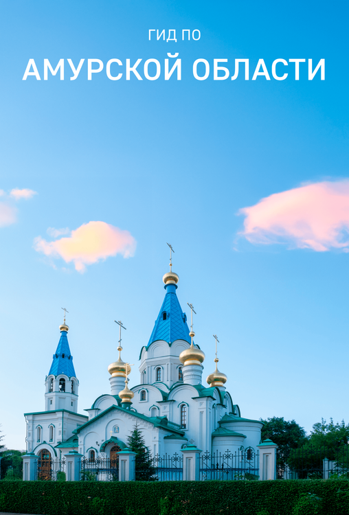 Гид по Амурской области
