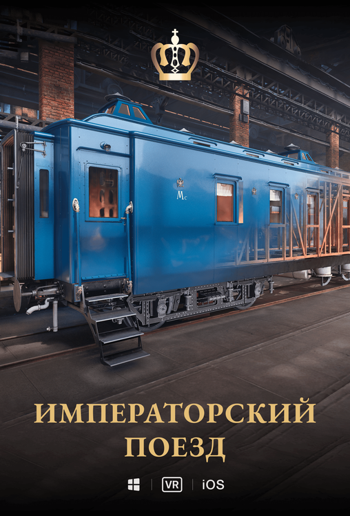 Императорский поезд для путешествий по России 