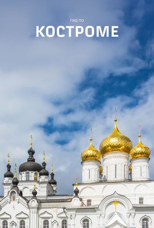 Гид по Костроме