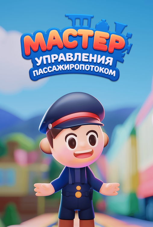 Мастер управления пассажиропотоком