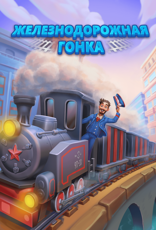 Железнодорожная гонка