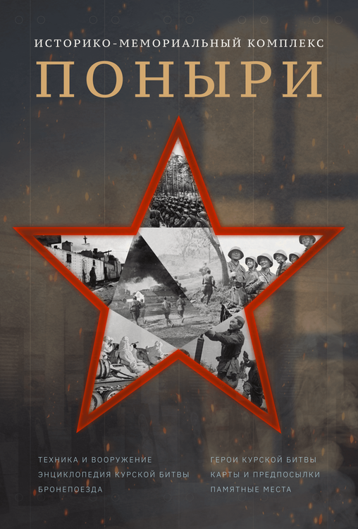 Историко-мемориальный комплекс «Поныри»