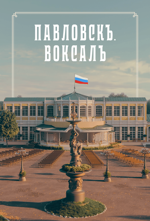 Павловский музыкальный вокзал