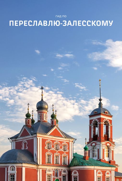 Гид по Переславлю-Залесскому