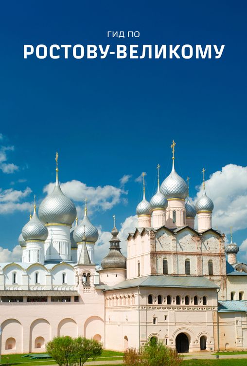 Гид по Ростову Великому