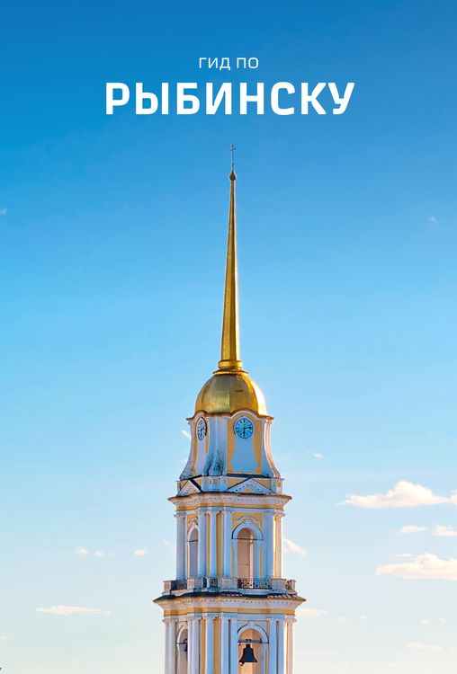 Гид по Рыбинску