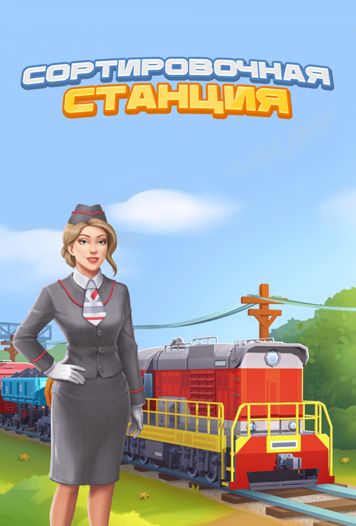 Мобильная игра «Сортировочная станция»