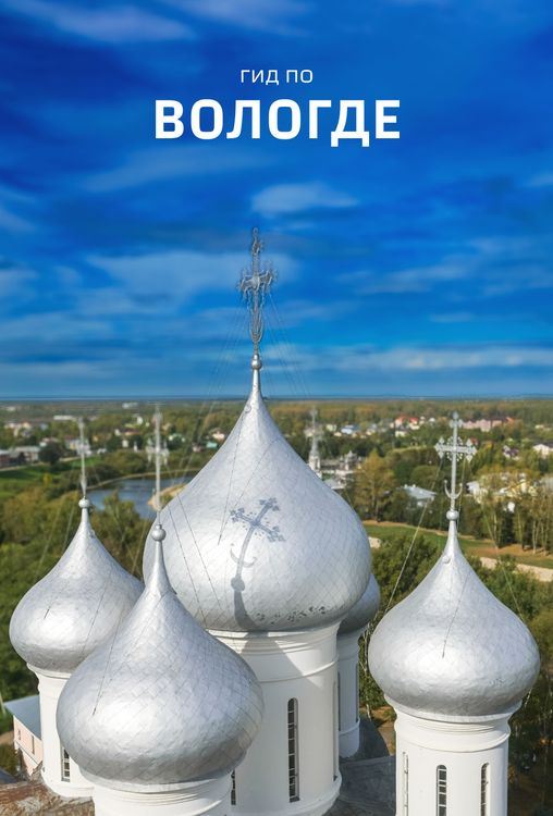 Гид по Вологде