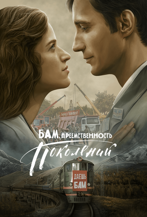 БАМ. Преемственность поколений